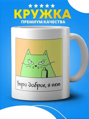 Кружка "Доброе утро" Красивая. Большая. Сувенирная. В подарок, с приколом,  с юмором, принтом, надписями, для чая, кофе | AliExpress