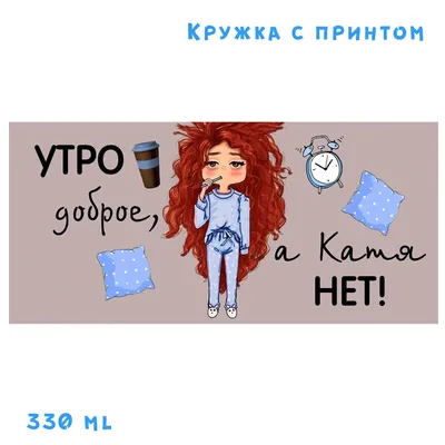 Кружка с принтом Доброе утро Степан! Monkey style 96051381 купить за 420 ₽  в интернет-магазине Wildberries