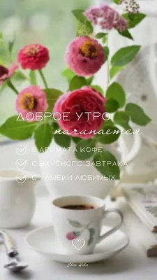 утренний кофе эстетика,цветы,утренние пожелания,доброе утро,картинки для  настроения в 2023 г | Утренний кофе, Доброе утро, Счастливые картинки