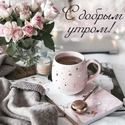 Доброе утро завтрак красивые картинки гиф анимация открытки чай кофе ангел  цветы | Открытки, Картинки, Чай