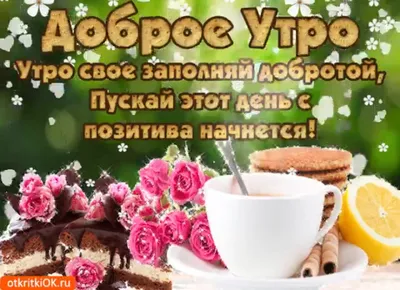 💗 ДОБРОГО УТРА / ДОБРОЕ УТРО / С ДОБРЫМ УТРОМ / ДОБРОГО УТРА ЛЮБИМОЙ /  ДОБРОЕ УТРО КАРТИНКИ - YouTube