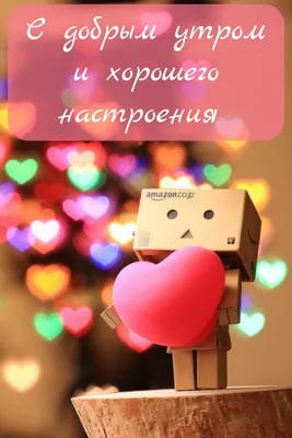 Доброе утро сереженька #43