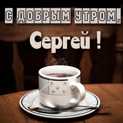 Доброе утро Любимый | Сергей К | Дзен