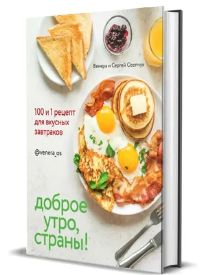 Комсомольская правда Доброе утро, Страны! 100 и 1 рецепт для вкусных  завтраков