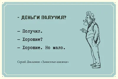 На Западе Москвы on X: "Доброе утро! С пятницей 😉 #пятница #пятничное  #шутка #юмор #аткрытка #шуткаюмора #иронично #смешнаяцитата #сатира  #спятницей #довлатовцитаты #сергейдовлатов /zdMq7k9rJj" / X