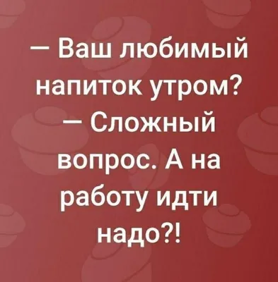 Прикольные картинки со статусами про утро (44 фото) » Красивые картинки,  поздравления и пожелания - 