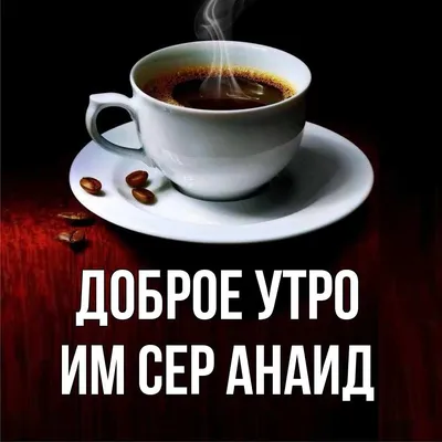 ДОБРОЕ УТРО! 💐🌼🍊🍒☕🥞🍎🥧☕🍓🌸🍋🌿 СЛАДКОГО НАСТРОЕНИЯ! 🍭🍬 | Питание, Доброе  утро, Рецепты