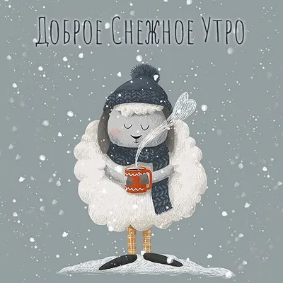 Зимние открытки "Доброго утра!" (236 шт.)