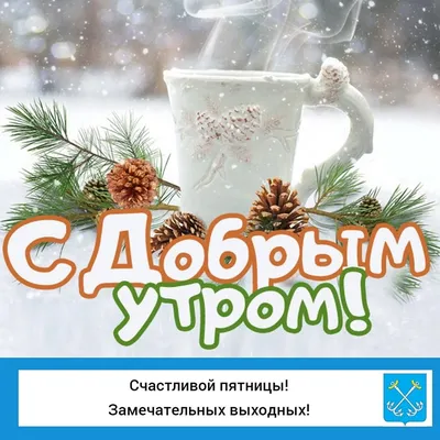 С добрым новогодним утром (102 открытки)