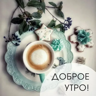 Доброе утро со словами мерцающие [53 картинки]