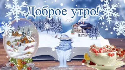 Доброе утро со словами зима #51