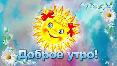 Картинка: Доброе утро! Доброго дня!