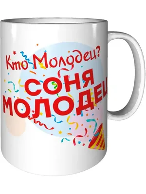 Кружка Кто молодец? Соня молодец! - с днём рождения grand cadeaux 117206654  купить за 682 ₽ в интернет-магазине Wildberries