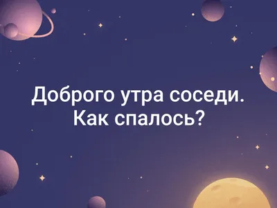 Доброе утро | Пикабу