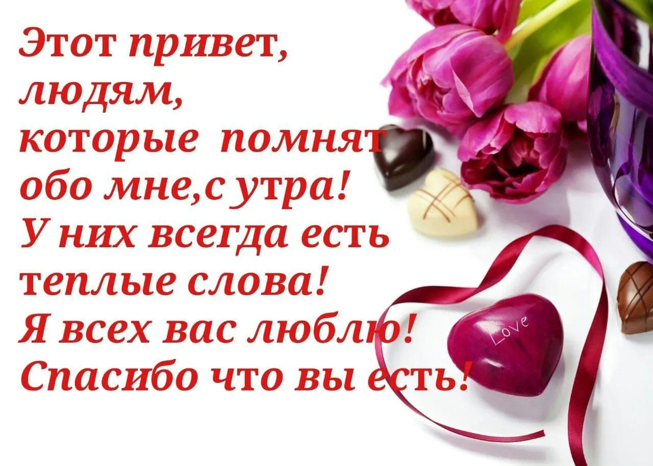 Я говорю спасибо мой. Спасибо за пожелание доброго утра. Приятные слова хорошему человеку. Пожелания родным. Хорошие слова хорошему человеку.