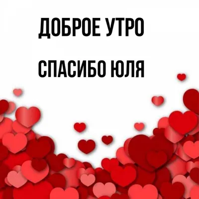 доброеутродрузья#сднемдрузей💕# #спасибочтовыесть💕🌼🌺🌼💕# #спасибо... |  TikTok