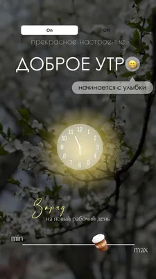 Идеи на тему «Доброе утро» (760) в 2023 г | доброе утро, открытки, утренние  цитаты