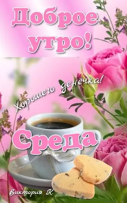 ☀️☀️☀️С Добрым Утром☀️☀️☀️ УЛЫБНИСЬ НОВОМУ ДНЮ ☕️☕️☕️ Привет, Среда!!!  Музыкальная открытка для Вас! - YouTube