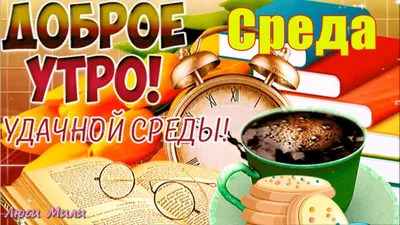 Доброй среды открытки с пожеланиями - 48 фото