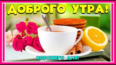 Идеи на тему «Доброе утро страна!!!» (35) | доброе утро, открытки,  вдохновляющие фразы