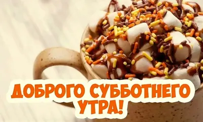 Картинки доброе утро субботы (143 шт.)