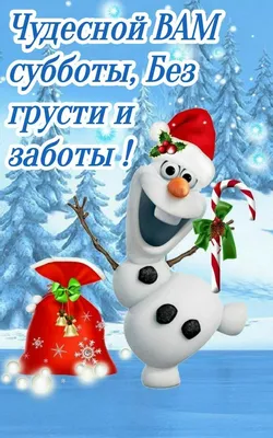 Доброе утро субботы зимой позитив картинки (43 фото) » Красивые картинки,  поздравления и пожелания - 