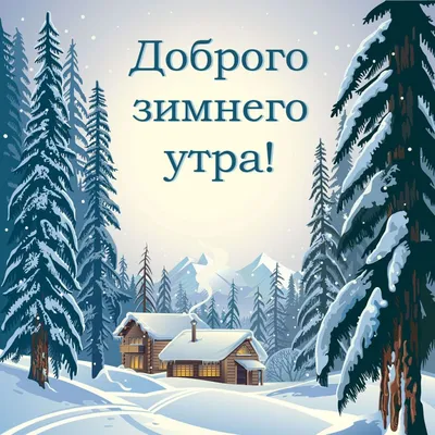 Картинки с морозным утром субботы (43 фото) » Красивые картинки,  поздравления и пожелания - 