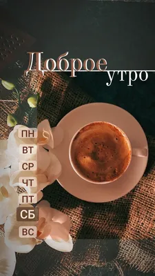 Доброе Утро - Картинки с пожеланиями (1093 шт.)