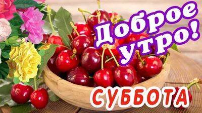 🍁Доброе утро! Замечательной субботы! Пусть сегодня Вам целый день везёт!  Хороших выходных! - YouTube