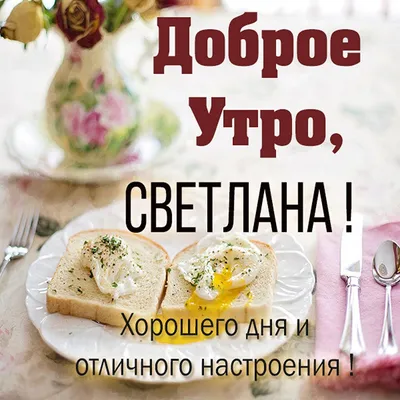 Картинка любимая Светлана доброе утро (скачать бесплатно)