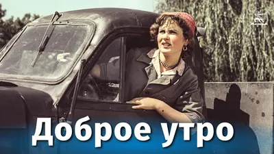 Доброе утро (комедия, реж. Андрей Фролов, 1955 г.) - YouTube