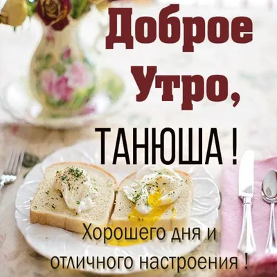 Пин от пользователя Tanyusha на доске Доброе утро(мои работы) | Открытки,  Детские картинки, Доброе утро