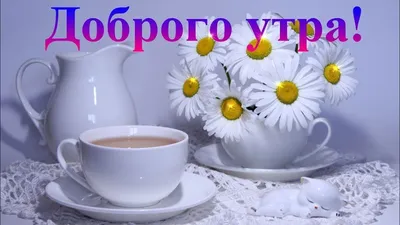 Доброго утра!🌄🤗🌞Счастливого радостного дня!😍##CapCut | TikTok