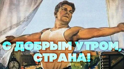 Доброе утро!