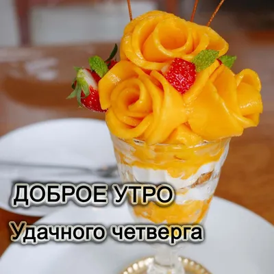 ☕ Доброе Утро Четверг ! Красивая Песня Пожелание Доброго Утра Видео  открытка Удачного Четверга. - YouTube