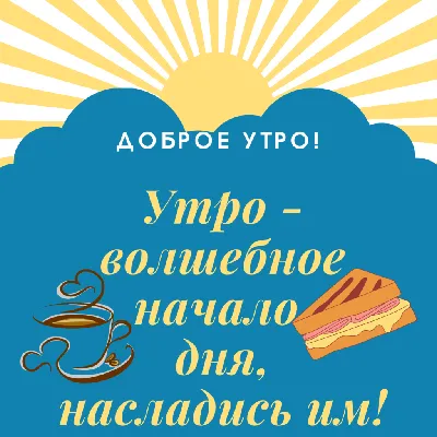 Доброе утро понедельника и хорошей рабочей недели картинки прикольные (45  фото) » Красивые картинки, поздравления и пожелания - 