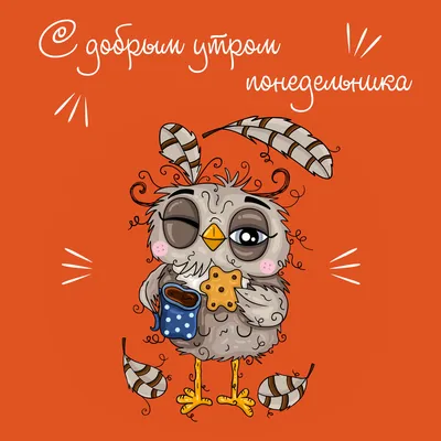 Доброе июльское утро!#Лёгкого, удачного ПОНЕДЕЛЬНИКА!# | TikTok