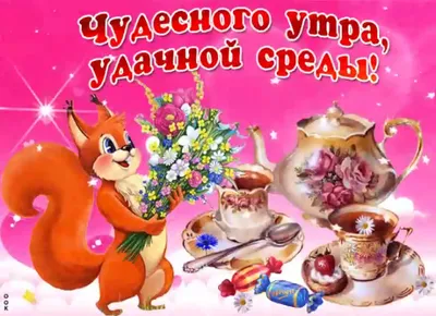 Видеооткрытка Красивое пожелание Доброго Утра! Удачной Среды!