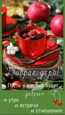 ДОБРОЕ УТРО! 🍁🍒🍫☕🍂🍎🍂☕🥧🍒🍁 Хорошего настроения в любую погоду! |  Пора пить кофе, Доброе утро, Открытки