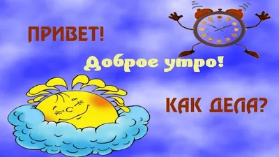 Картинки с пожеланиями доброго утра и хорошего дня прикольные (45 фото) »  Красивые картинки, поздравления и пожелания - 