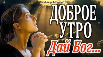 Доброе Утро! Дай Бог чтоб оказался рядом Тот! Красивая Музыкальная  Открытка! Читает Владимир Фёдоров | Екклесиаст | Дзен