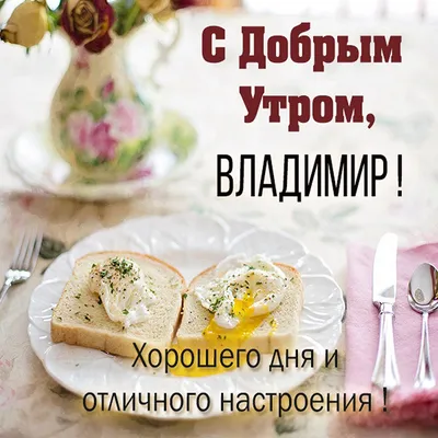 С добрым утром!