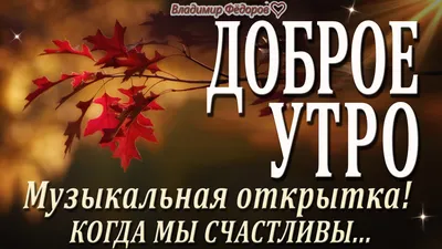 Доброе утро🍁 в 2023 г | Доброе утро, Открытки, Счастливые картинки