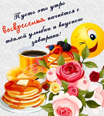 Смешная открытка "Уже воскресенье! Доброе утро и позитивного дня!" • Аудио  от Путина, голосовые, музыкальные