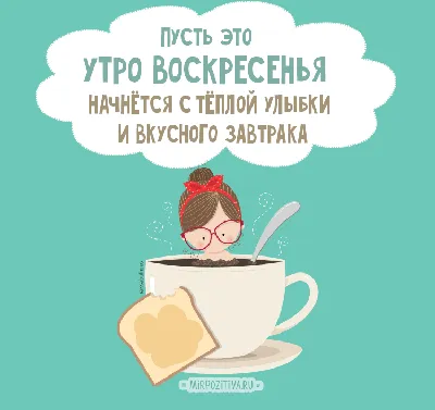 Открытки "Доброго утра!" в воскресенье (100+)