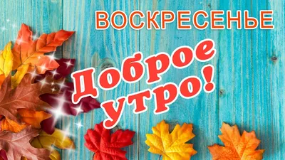 Доброе утро воскресенье весна картинки