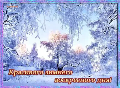 ☕ С Добрым Зимним Утром Удачного Воскресенья и Хорошего Дня. Красивое  Пожелание Доброе Утро Открытка - YouTube