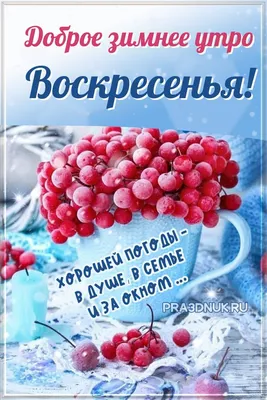 Доброе утро воскресенье картинки красивые - 66 фото