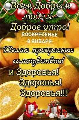 Всем Добрым дям Доброе утро ВОСКРЕСЕНЬЕ 8 янвдвя аёдйя А Е ітд Ц _ дкоровья  И - выпуск №1768421