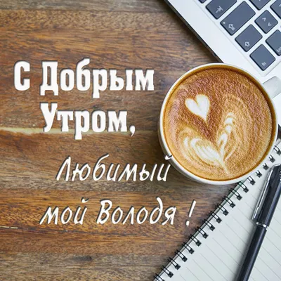 Доброе Утро! Мой Лучший Друг! Музыкальная Открытка! Вадим Воробьёв /  Владимир Фёдоров - YouTube